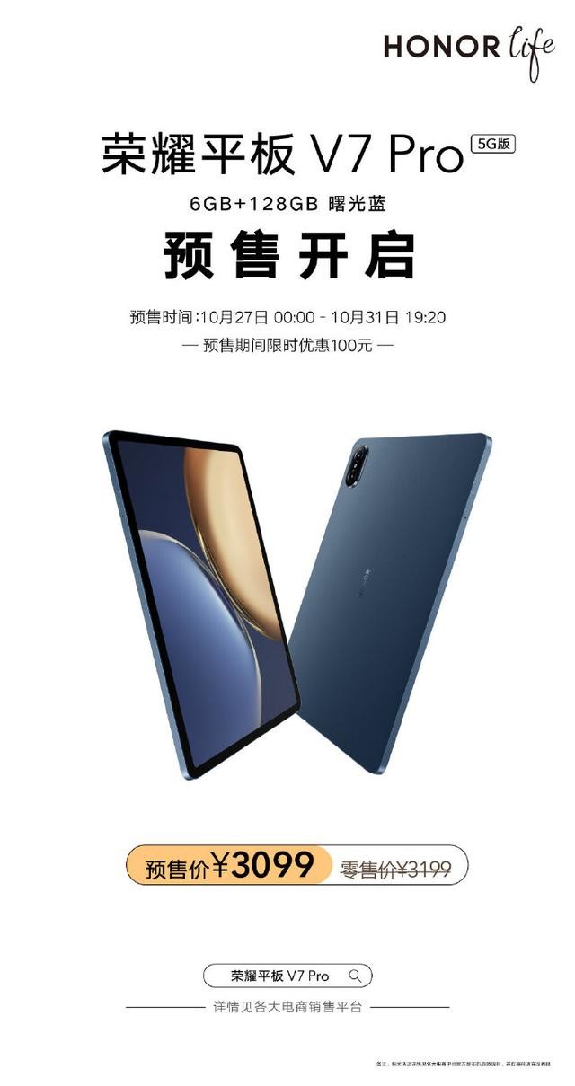 荣耀平板v7 pro 5g版6 128gb开启预售 搭载link turbo x技术